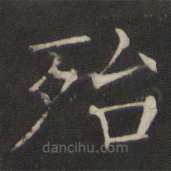 褚遂良写的楷书殆