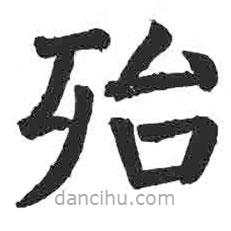 顏真卿寫(xiě)的楷書(shū)殆