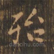 朱奇源写的楷书殆