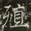 薛稷寫(xiě)的楷書(shū)殖