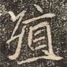 崔敬邕墓志寫(xiě)的楷書(shū)殖