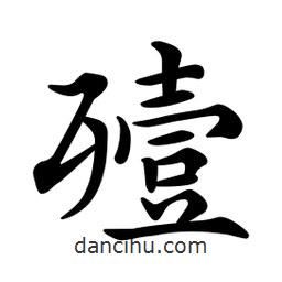 殪書(shū)法圖片