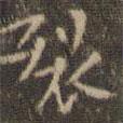 陳繹曾寫的楷書裂