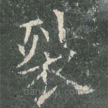 歐陽詢寫的楷書裂