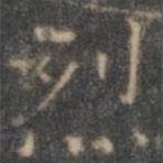 褚遂良写的楷书烈