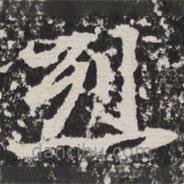 等慈寺碑寫的楷書烈