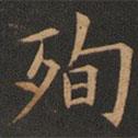 殉書(shū)法圖片