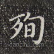 殉書(shū)法圖片