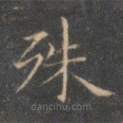 褚遂良寫的楷書殊