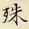 文征明寫的楷書殊