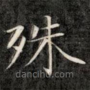 成親王寫的楷書殊