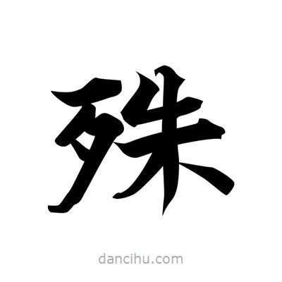 張即之寫的楷書殊
