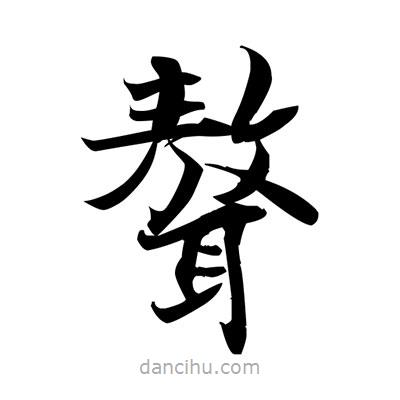 張即之寫的楷書聱