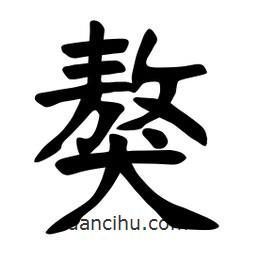 張裕釗寫的楷書獒