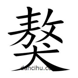 微軟寫的楷書獒