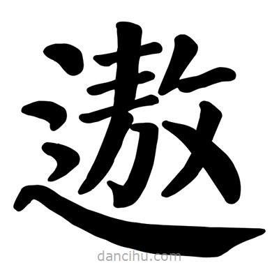 顏真卿寫的楷書遨