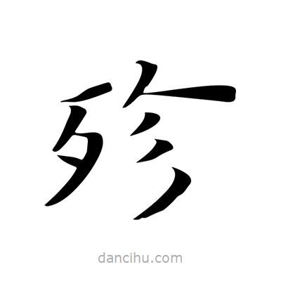 王羲之寫的楷書殄