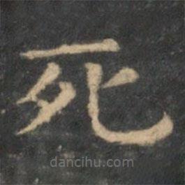 王羲之寫的楷書死