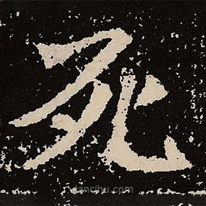 魏碑寫的楷書死