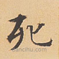 文征明寫的楷書死