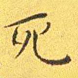 王宠写的楷书死