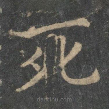 鐘繇寫的楷書死