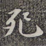 蘇軾寫的楷書死
