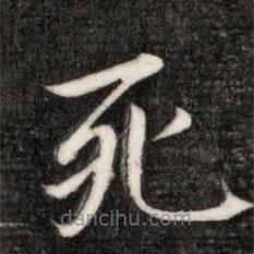 成親王寫的楷書死