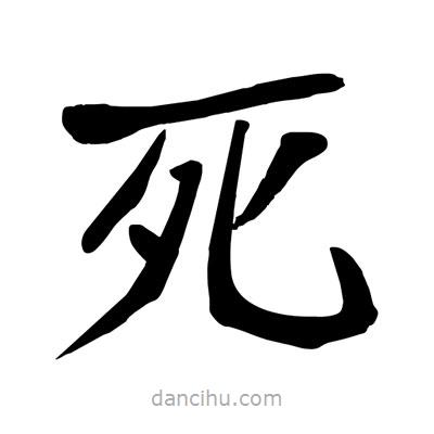 陶建華寫(xiě)的楷書(shū)死