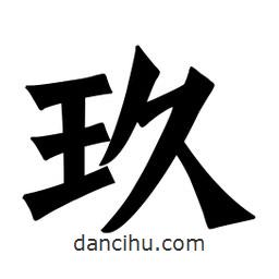 魏碑寫的楷書玖