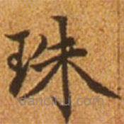 趙孟頫寫(xiě)的楷書(shū)珠