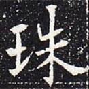 欧阳通写的楷书珠