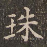 蔡襄寫(xiě)的楷書(shū)珠