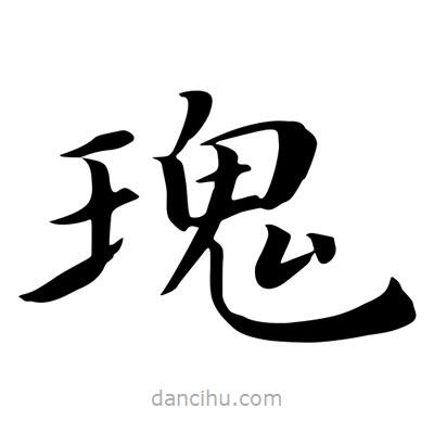 王羲之寫(xiě)的楷書(shū)瑰