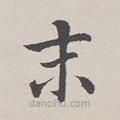 卞永譽(yù)寫的楷書末