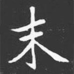 許日光墓志寫的楷書末