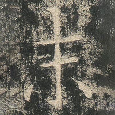 龍藏寺碑寫的楷書末