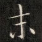 成親王寫的楷書末