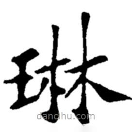 鄭板橋?qū)懙目瑫?  border=0></div><p>鄭板橋?qū)懙目瑫?br>出自:鄭板橋書法字典</p></div><div   id=