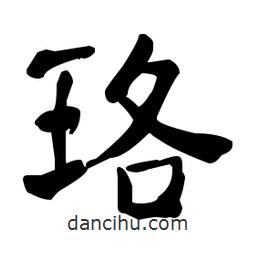 何紹基寫的楷書珞