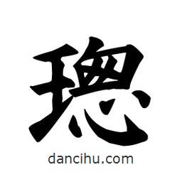 顏真卿寫的楷書璁