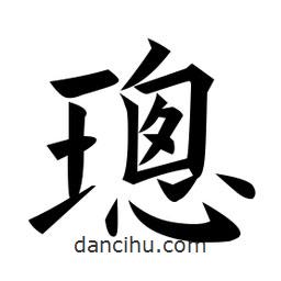 黃自元寫的楷書璁