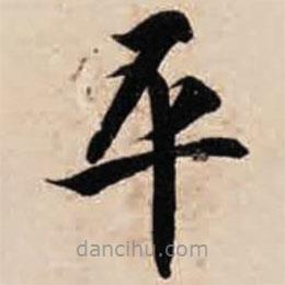 智永寫的楷書平