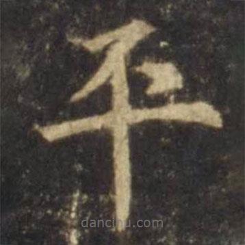 歐陽詢寫的楷書平