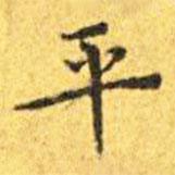 王寵寫的楷書平