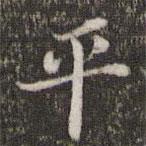 蘇軾寫的楷書平