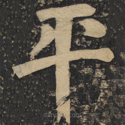 顏真卿寫的楷書平