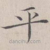 趙箖寫的楷書平