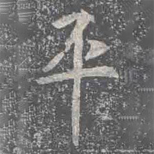 元倪墓志寫的楷書平