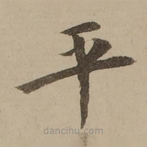 馮敏昌寫的楷書平